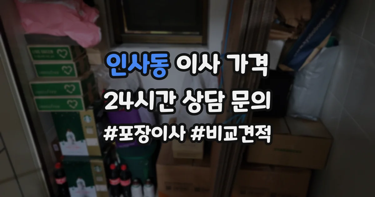 인사동 이사 가격
