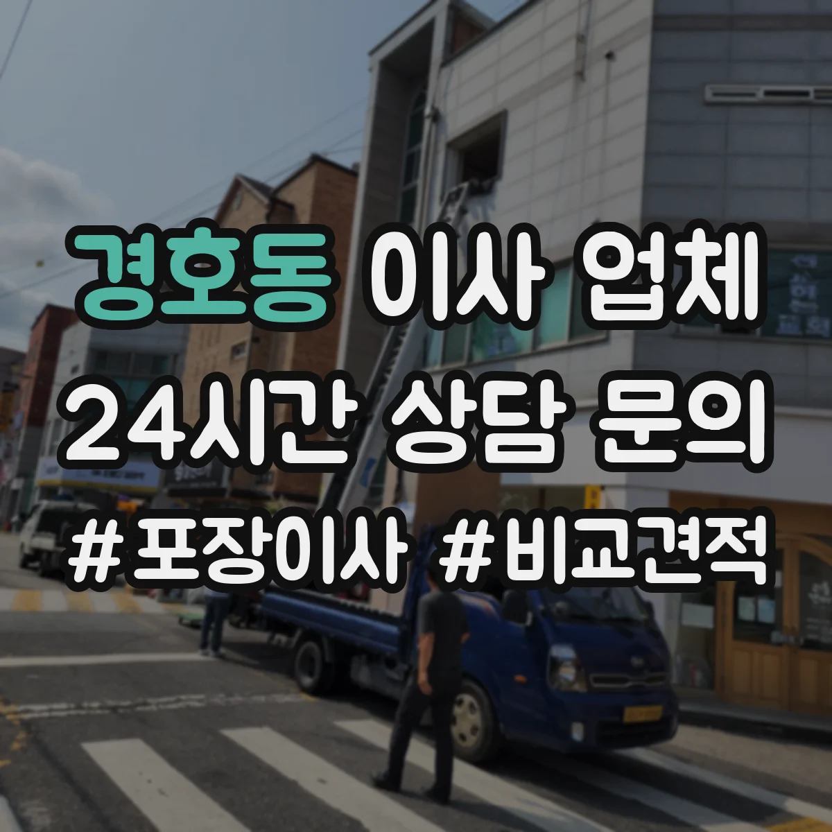 경호동 이사 업체