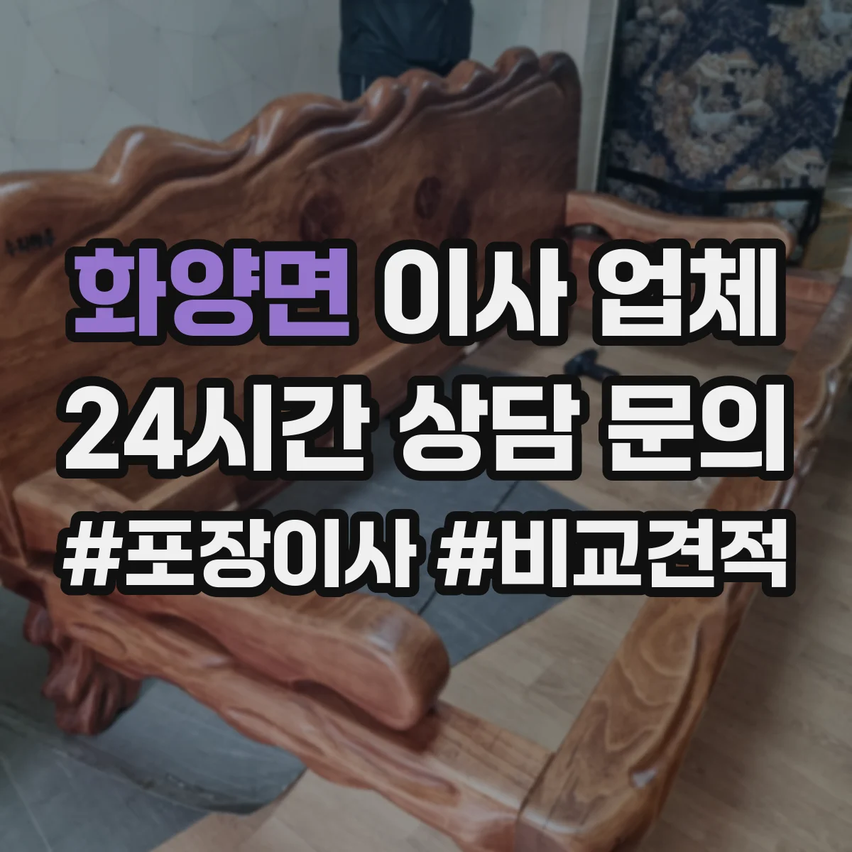 화양면 이사 업체
