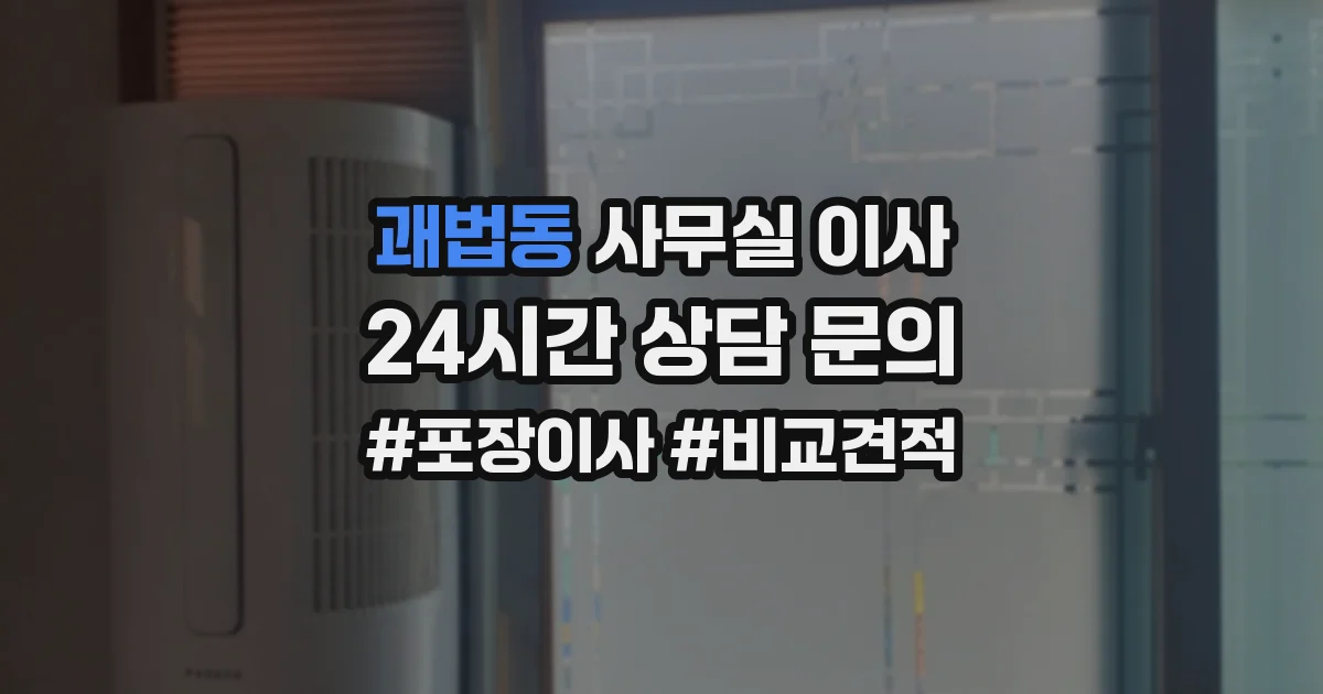 괘법동 사무실 이사