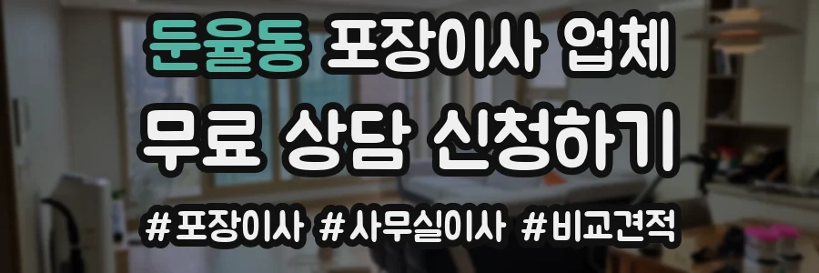 둔율동 포장이사 업체