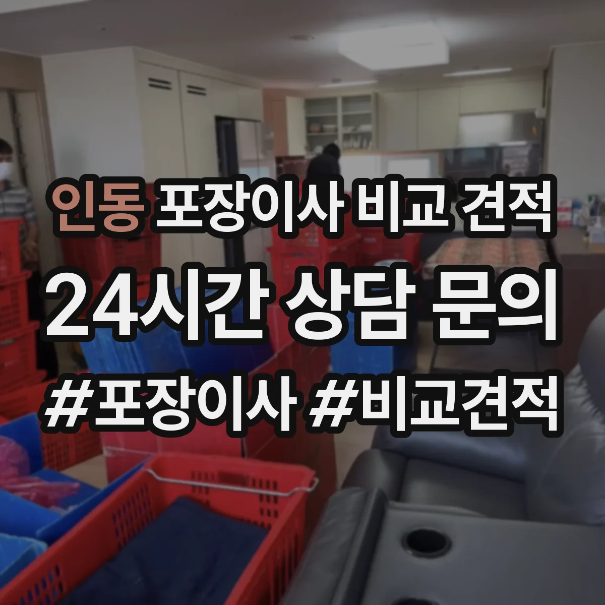 인동 포장이사 비교 견적