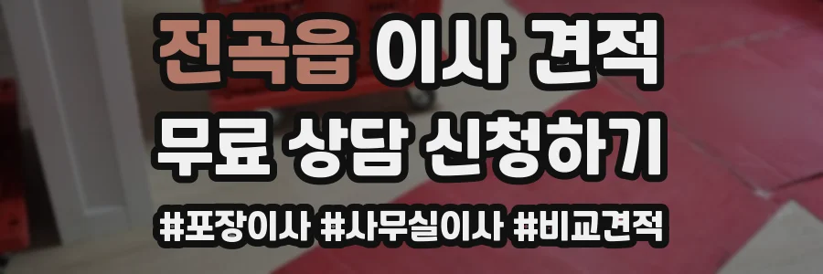 전곡읍 이사 견적