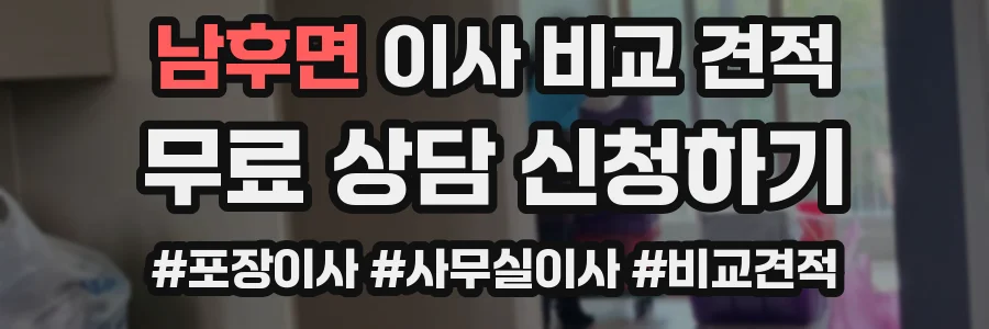 남후면 이사 비교 견적