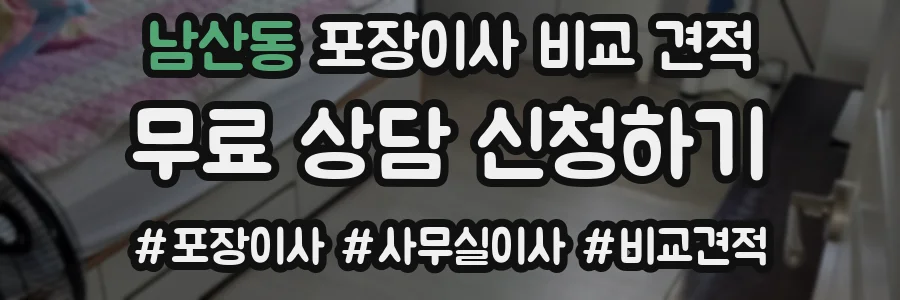 남산동 포장이사 비교 견적