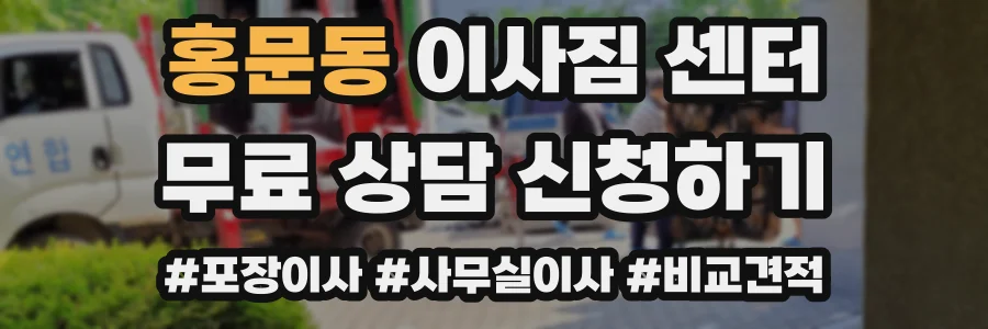 홍문동 이사짐 센터