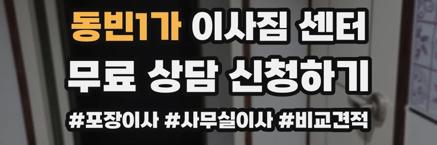 동빈1가 이사짐 센터