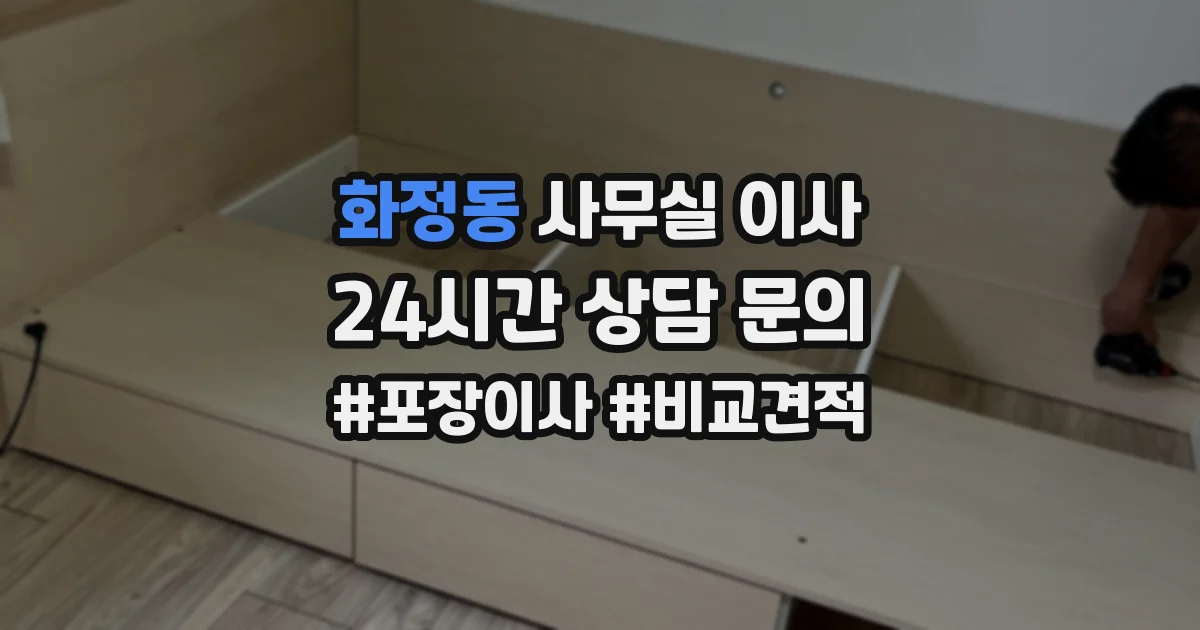 화정동 사무실 이사