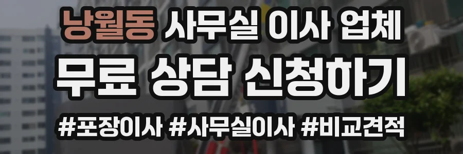 낭월동 사무실 이사 업체