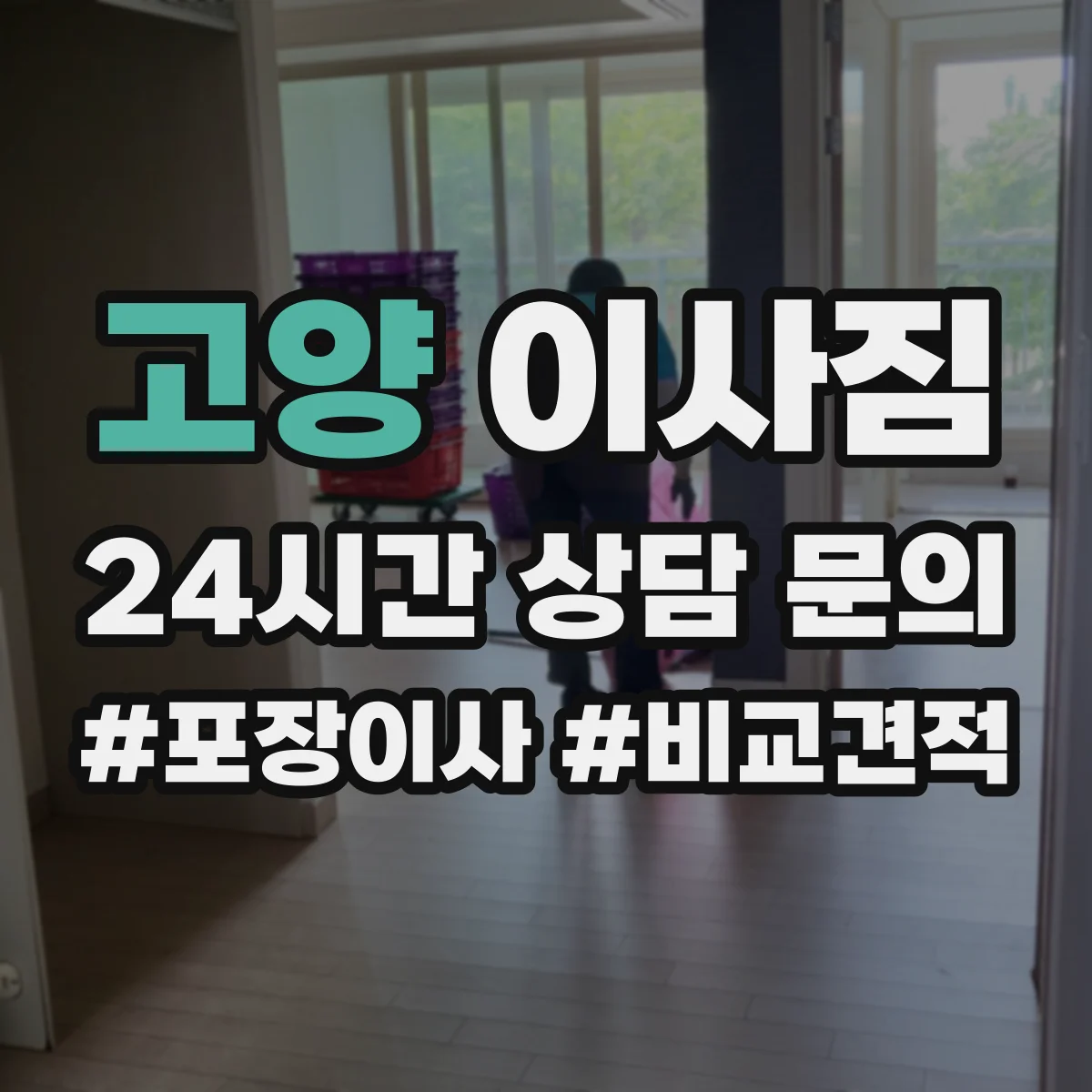 고양 이사짐 작업 중 보호 필름 유지와 마감 확인 절차