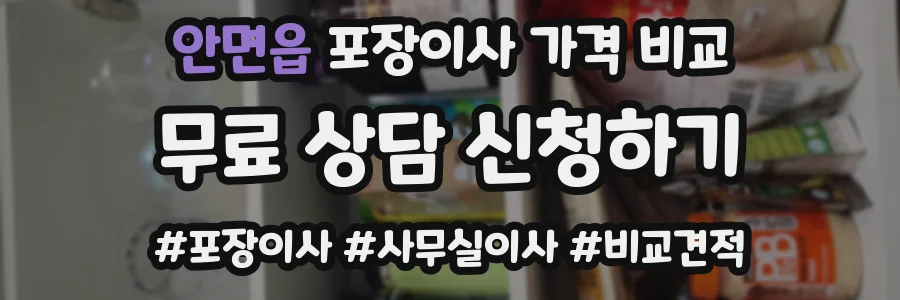 안면읍 포장이사 가격 비교