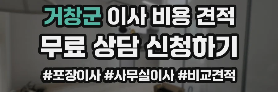거창군 이사 비용 견적