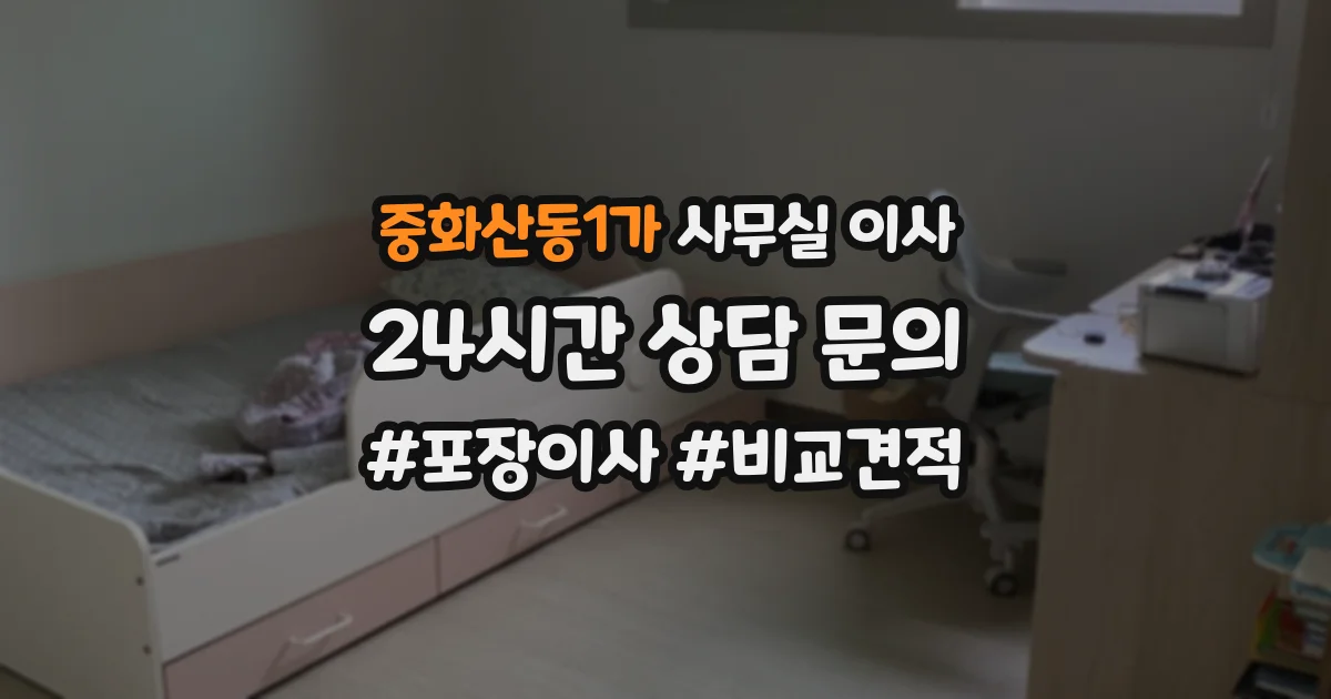 중화산동1가 사무실 이사