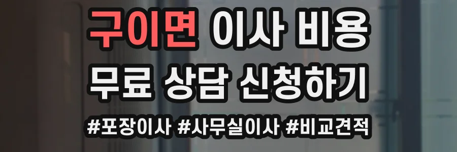 구이면 이사 비용