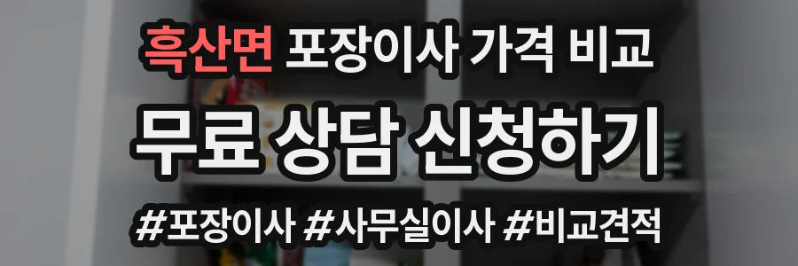 흑산면 포장이사 가격 비교