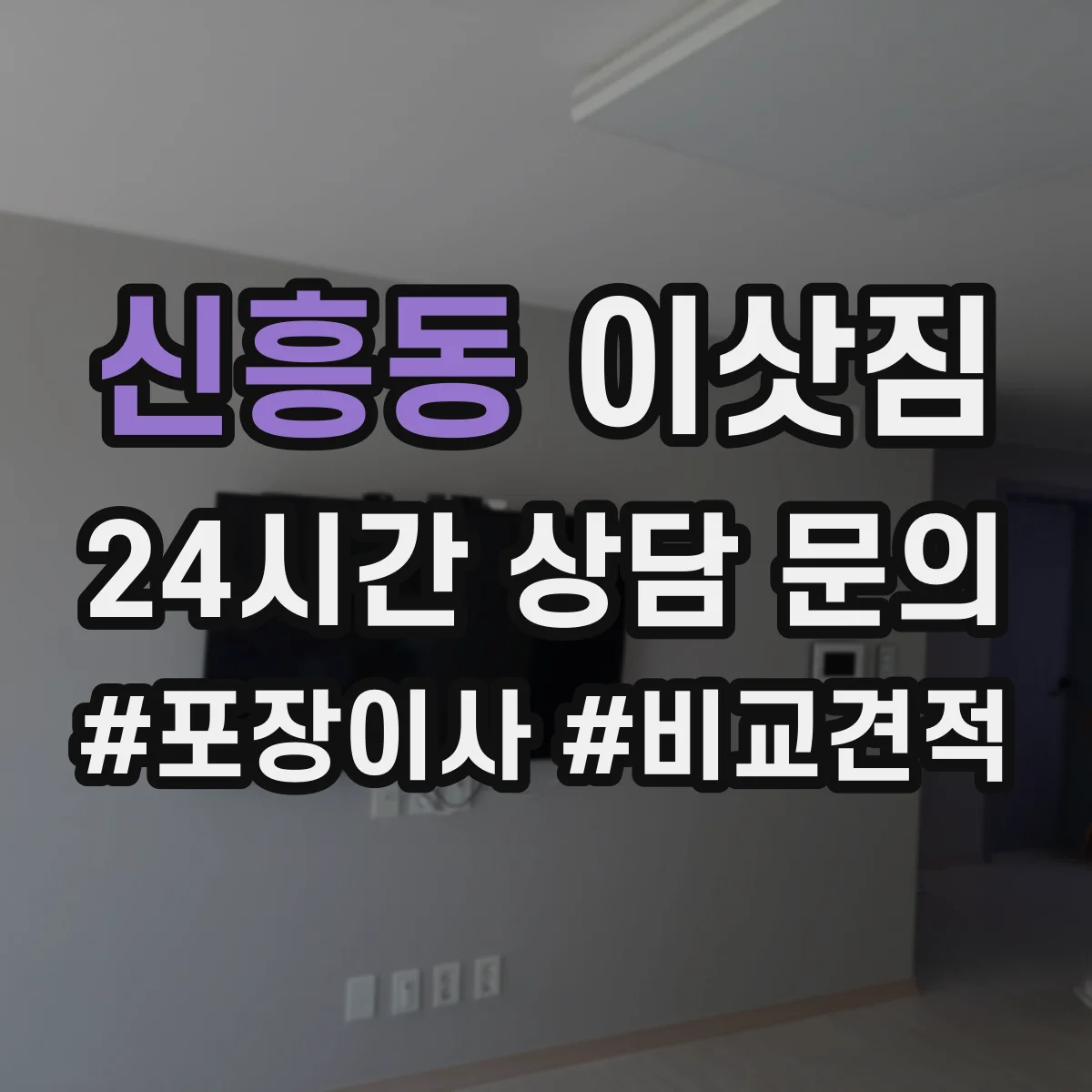 신흥동 이삿짐