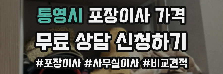 통영시 포장이사 가격
