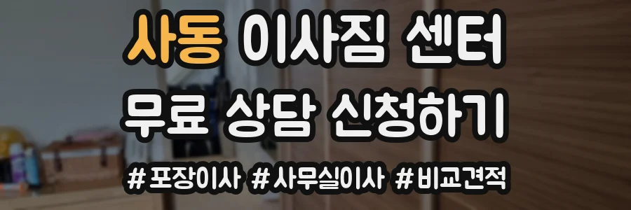 사동 이사짐 센터