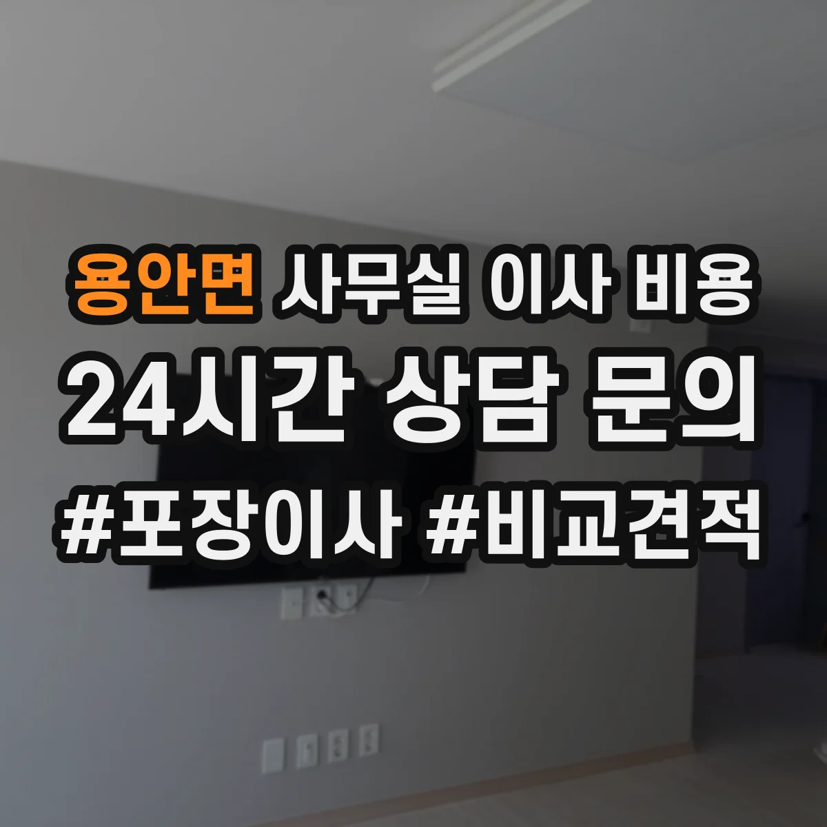 용안면 사무실 이사 비용