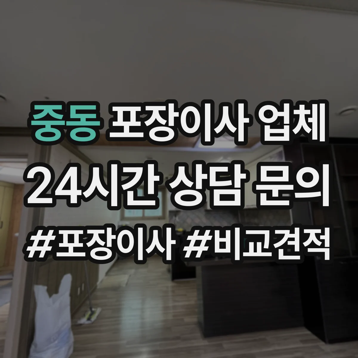 중동 포장이사 업체