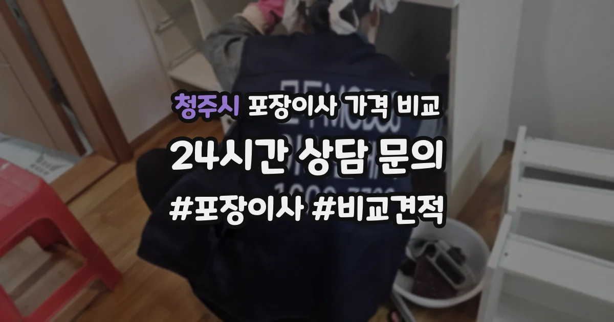 청주시 포장이사 가격 비교