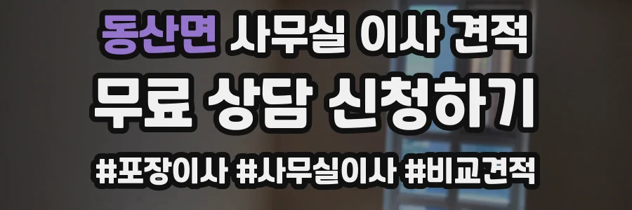 동산면 사무실 이사 견적