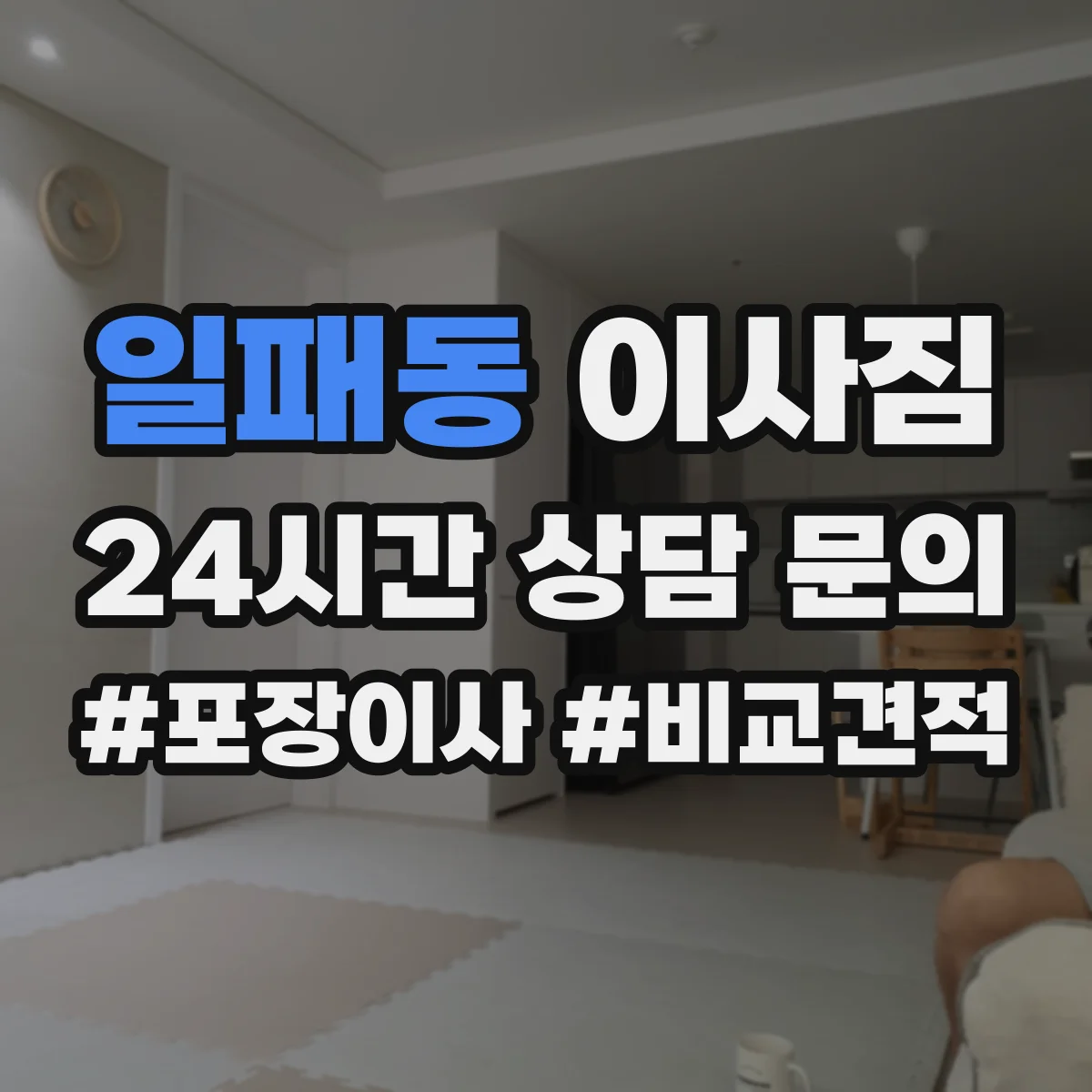 일패동 이사짐