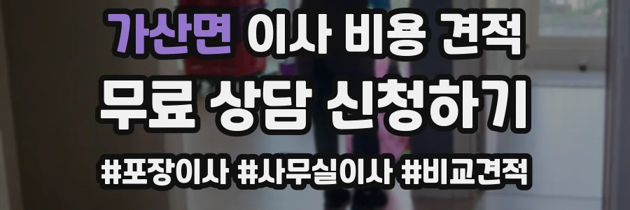 가산면 이사 비용 견적