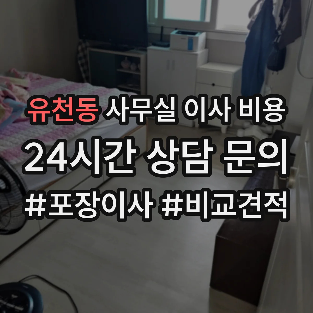 유천동 사무실 이사 비용