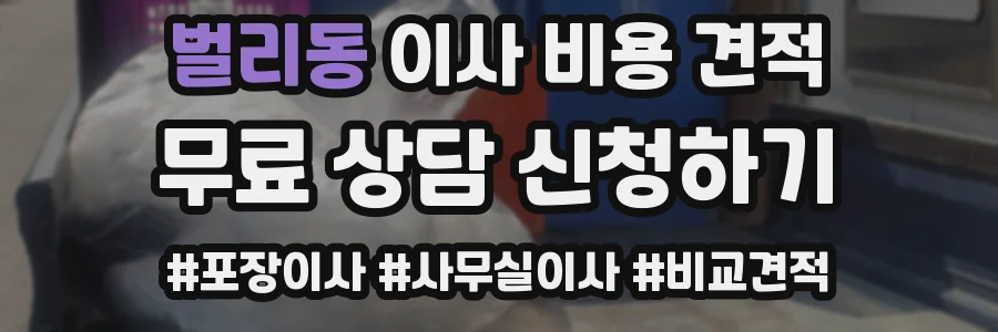 벌리동 이사 비용 견적