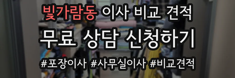 빛가람동 이사 비교 견적