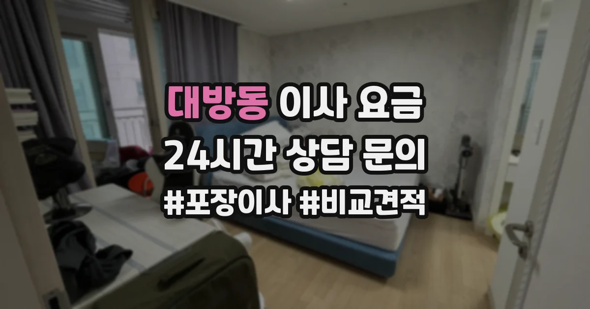 대방동 이사 요금