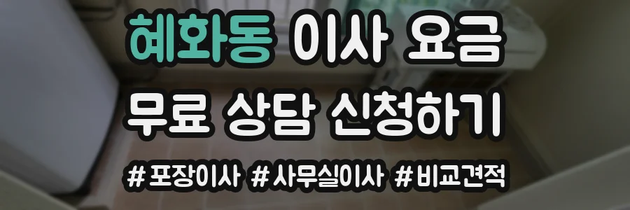 혜화동 이사 요금
