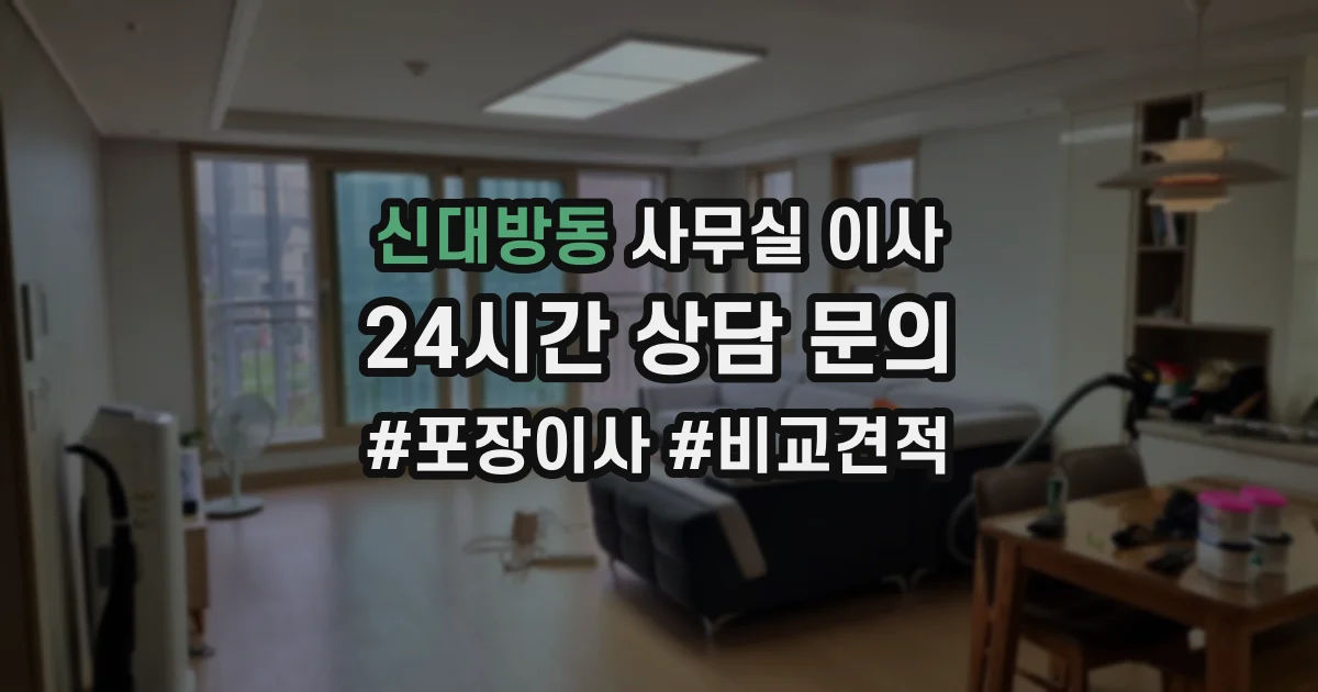 신대방동 사무실 이사