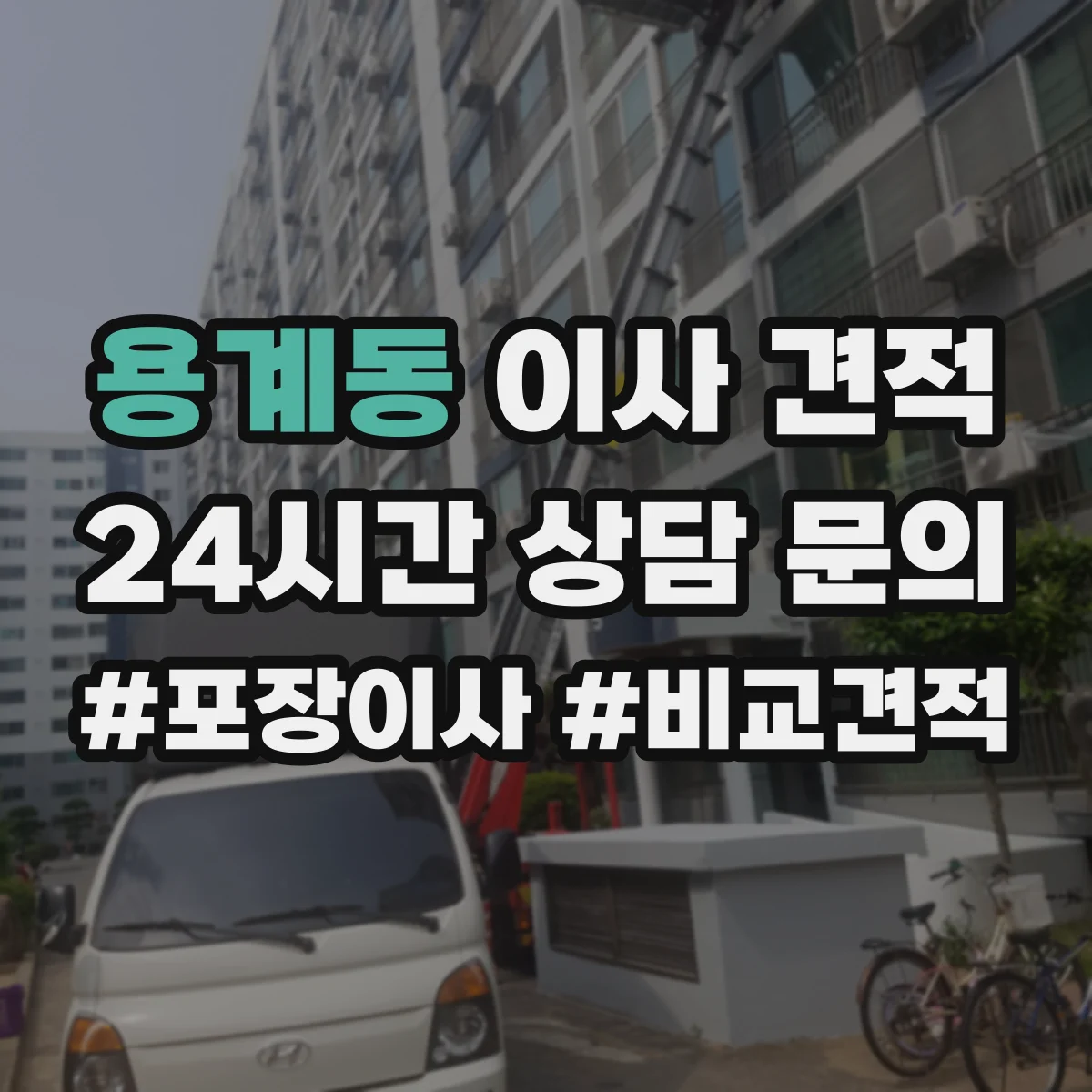 용계동 이사 견적