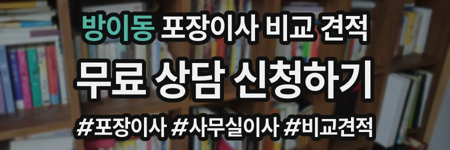 방이동 포장이사 비교 견적