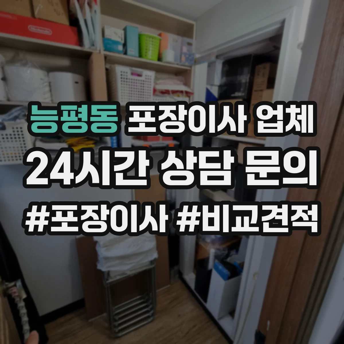 능평동 포장이사 업체