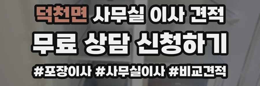 덕천면 사무실 이사 견적