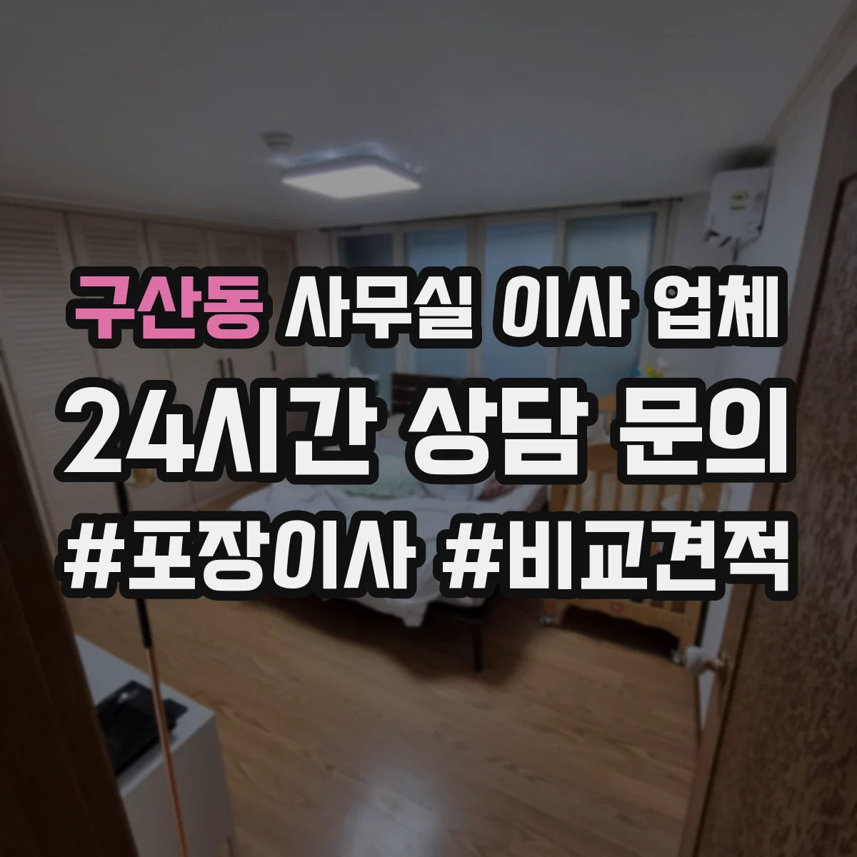 구산동 사무실 이사 업체