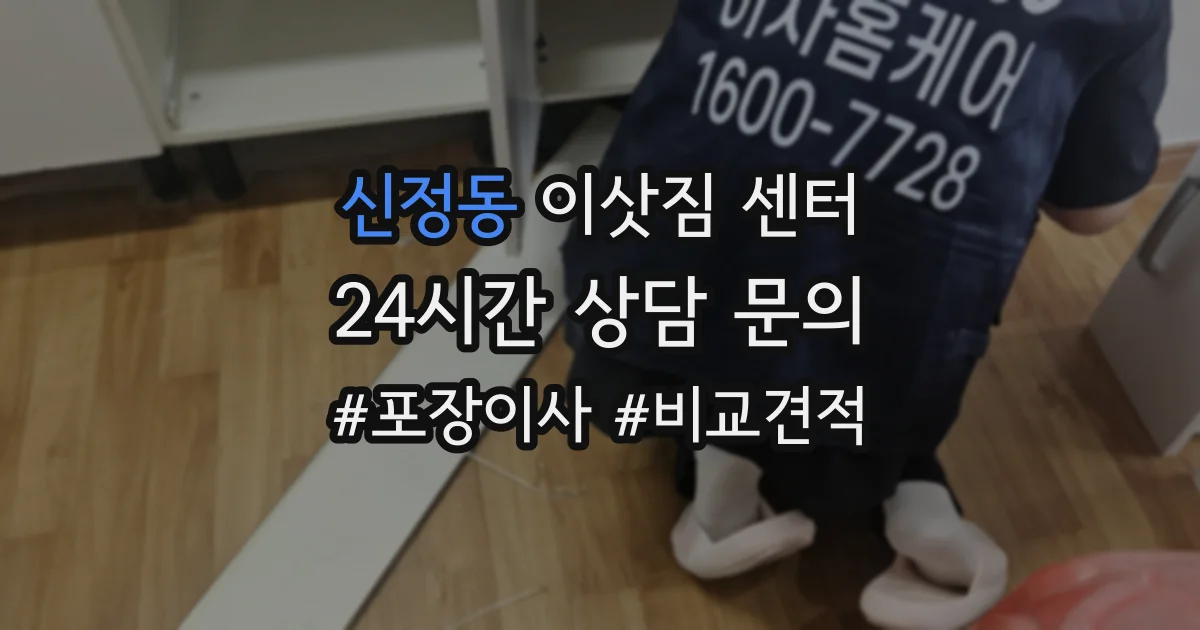 신정동 이삿짐 센터