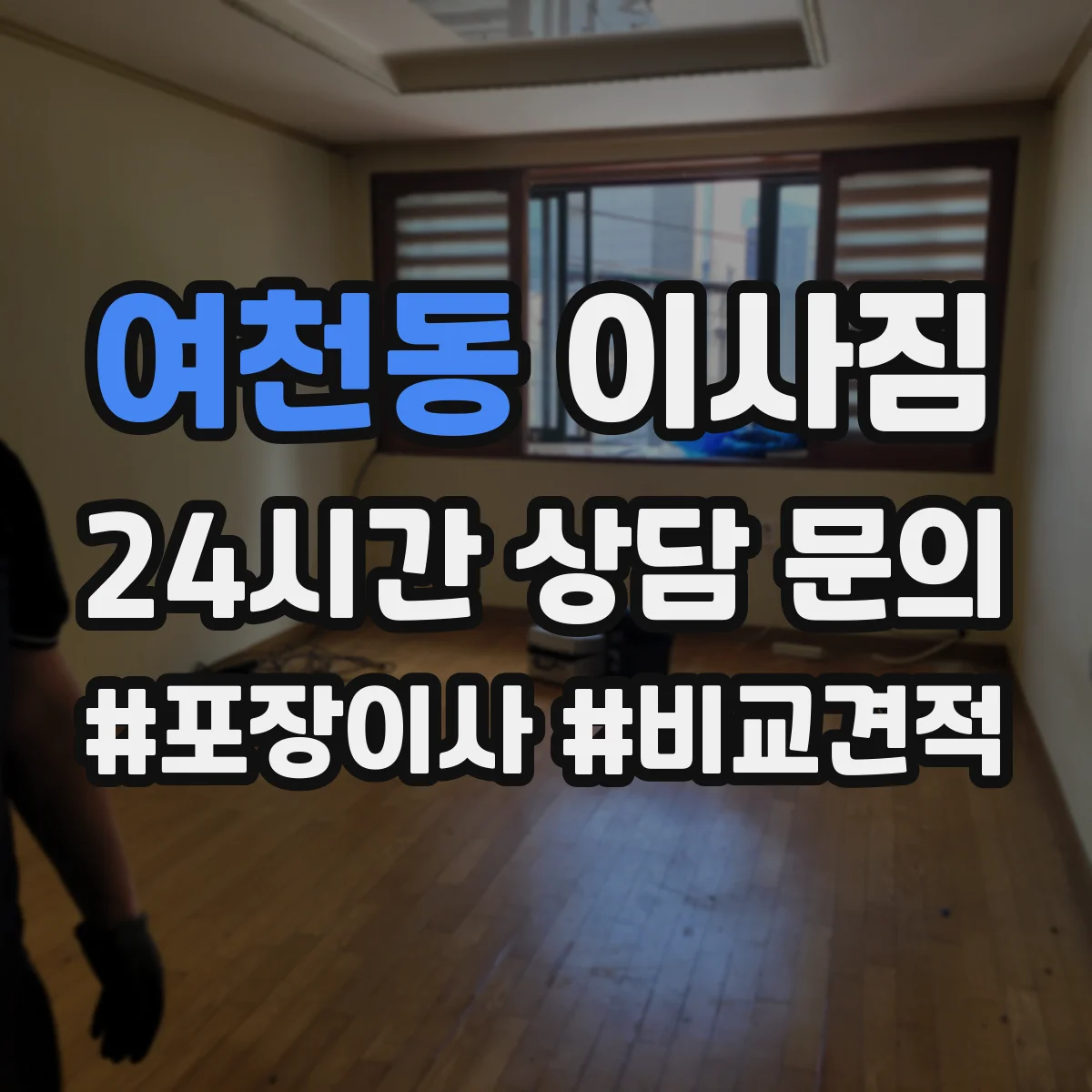 여천동 이사짐