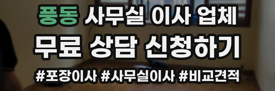 풍동 사무실 이사 업체