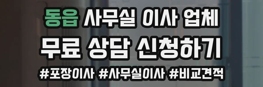 동읍 사무실 이사 업체