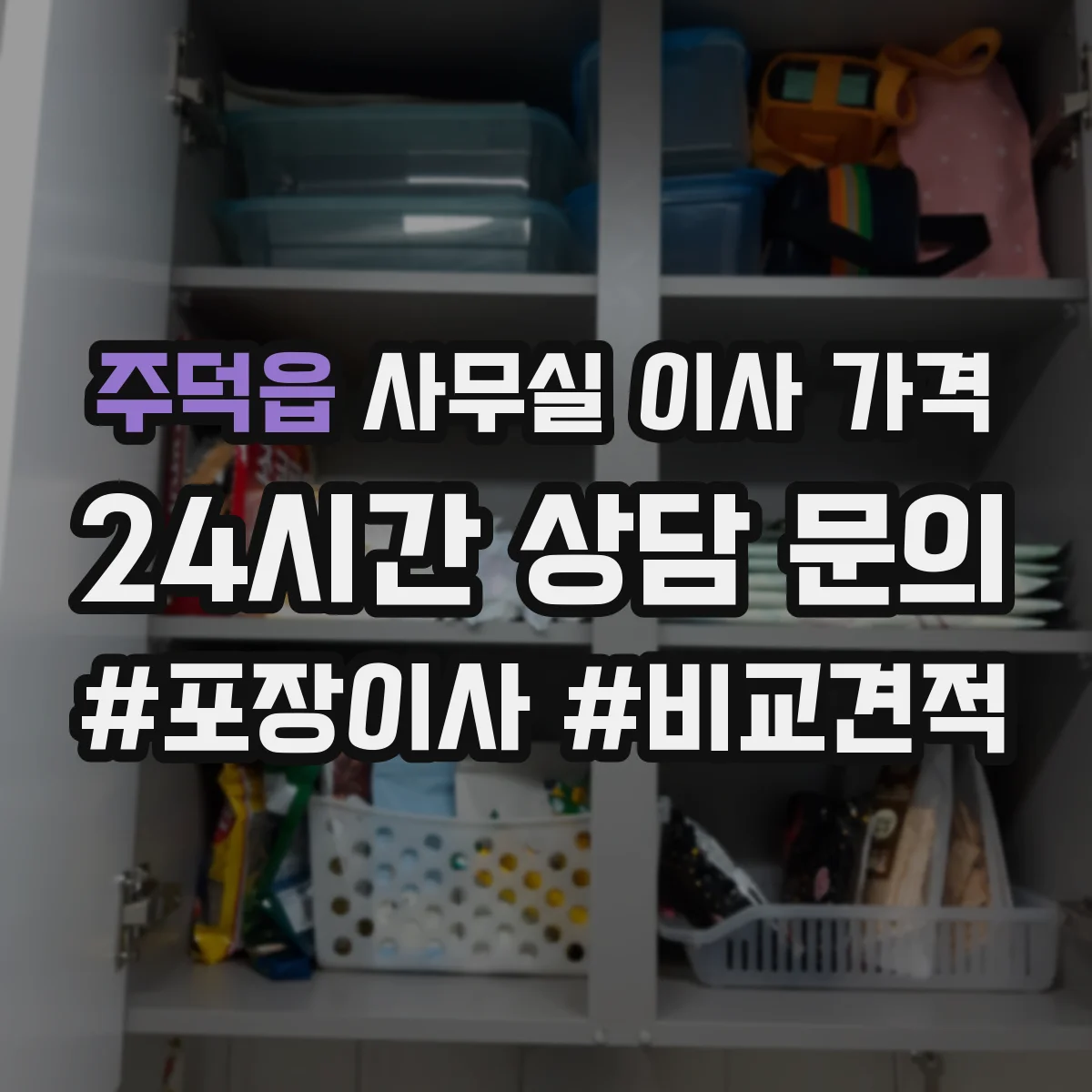 주덕읍 사무실 이사 가격