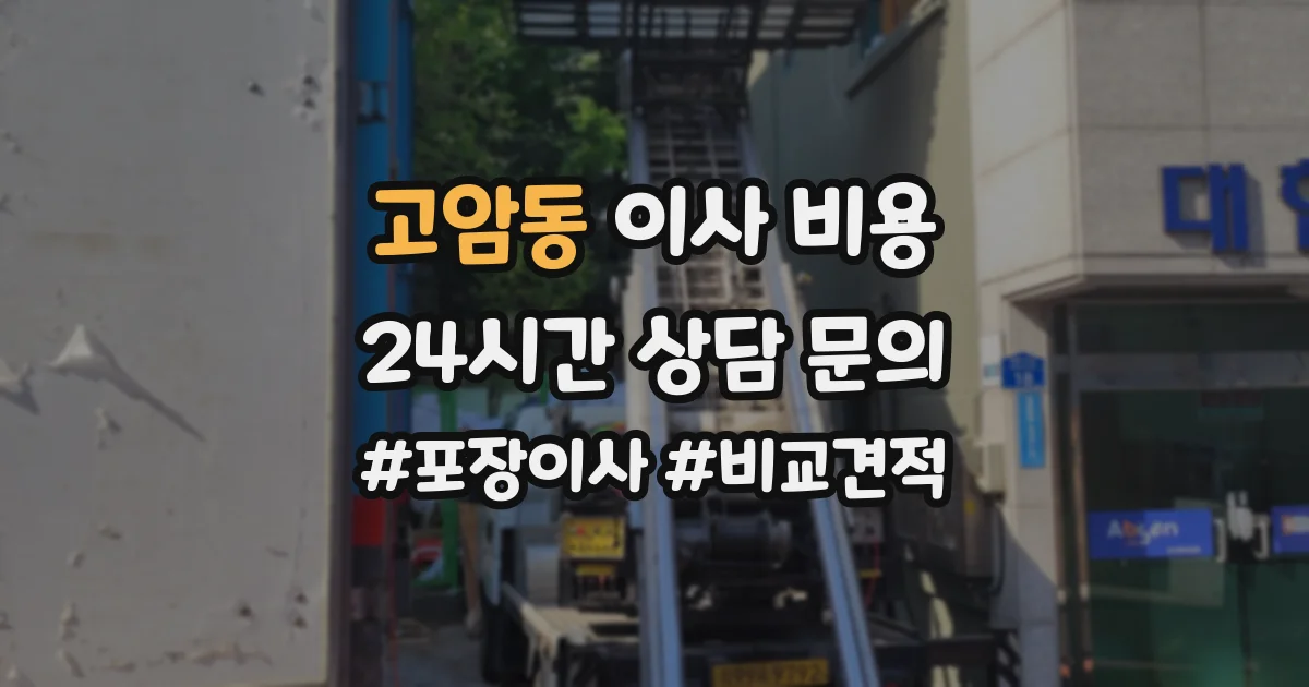 고암동 이사 비용