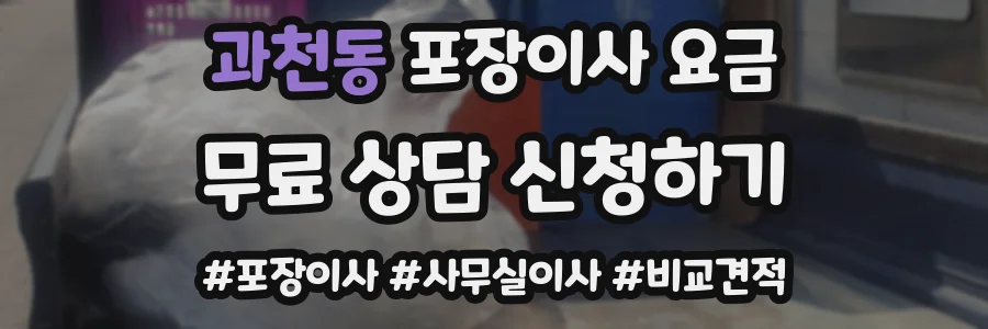 과천동 포장이사 요금