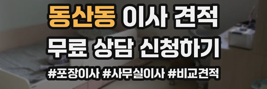 동산동 이사 견적