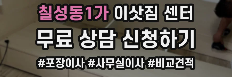 칠성동1가 이삿짐 센터
