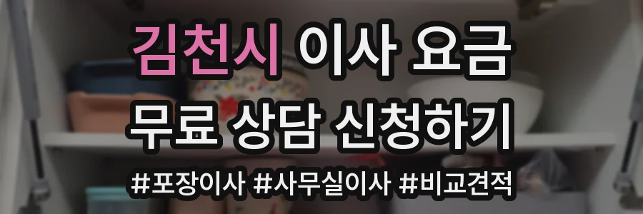 김천시 이사 요금