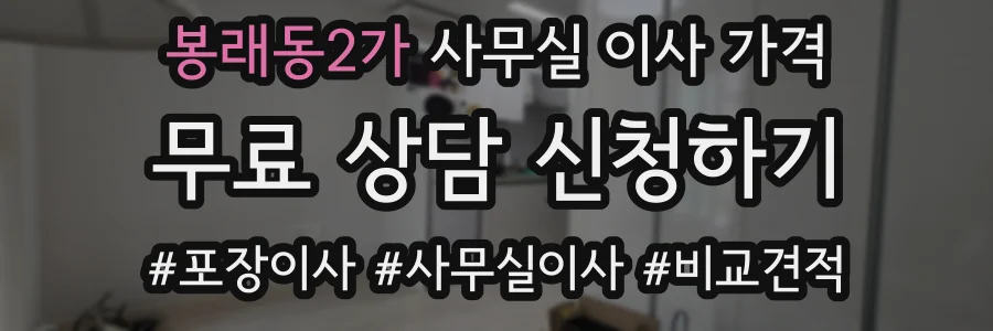 봉래동2가 사무실 이사 가격